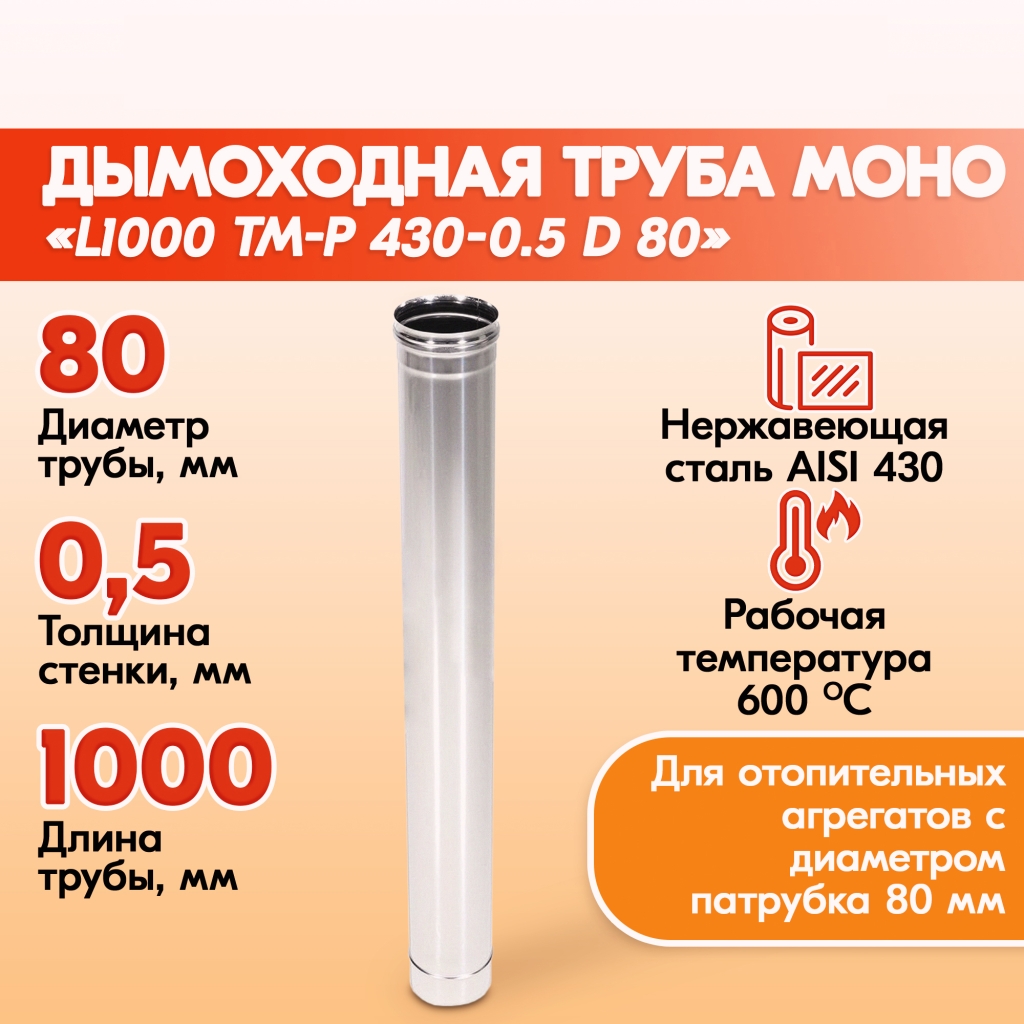 Трубы для дымохода из нержавейки L1000 ТМ-Р 430-0.5 D 80 для бани, газовый  дымоход для котла и печная труба для отопительной печи купить в Ангарске |  Печи Котлы Дымоходы