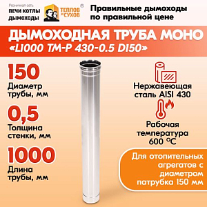 Трубы для дымохода из нержавейки L1000 ТМ-Р 430-0.5 D150 для бани, газовый дымоход для котла